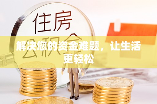 柯城解决您的资金难题，让生活更轻松