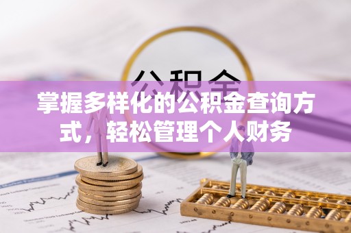 柯城掌握多样化的公积金查询方式，轻松管理个人财务
