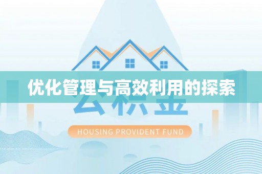 柯城优化管理与高效利用的探索
