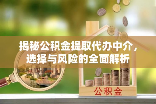 柯城揭秘公积金提取代办中介，选择与风险的全面解析