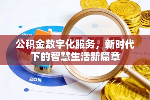 柯城公积金数字化服务，新时代下的智慧生活新篇章