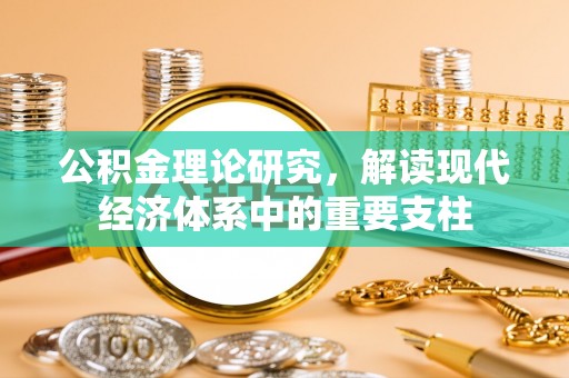 柯城公积金理论研究，解读现代经济体系中的重要支柱