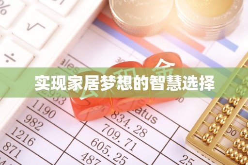 柯城实现家居梦想的智慧选择