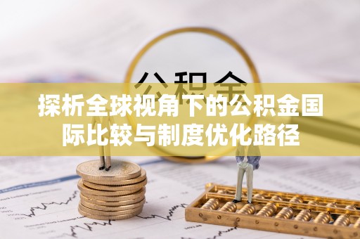 柯城探析全球视角下的公积金国际比较与制度优化路径