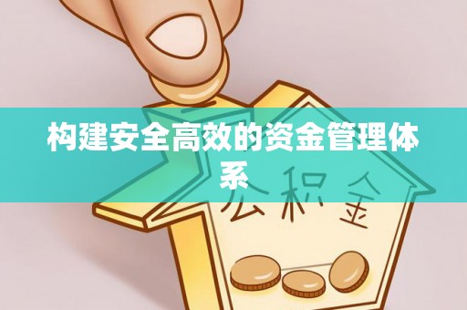 柯城构建安全高效的资金管理体系