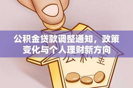 柯城公积金贷款调整通知，政策变化与个人理财新方向