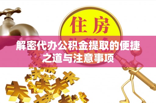 柯城解密代办公积金提取的便捷之道与注意事项