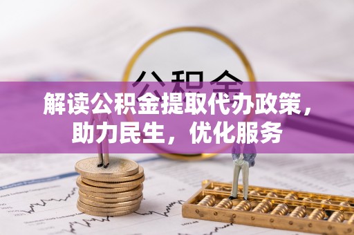 柯城解读公积金提取代办政策，助力民生，优化服务