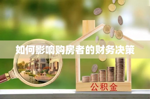 柯城如何影响购房者的财务决策