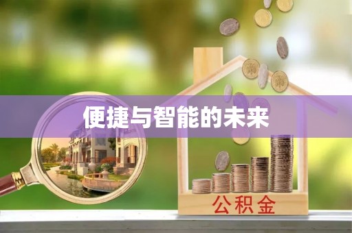 柯城便捷与智能的未来