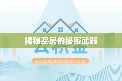 柯城揭秘买房的秘密武器