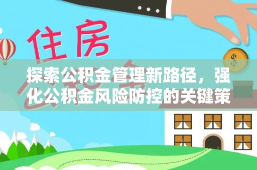 柯城探索公积金管理新路径，强化公积金风险防控的关键策略