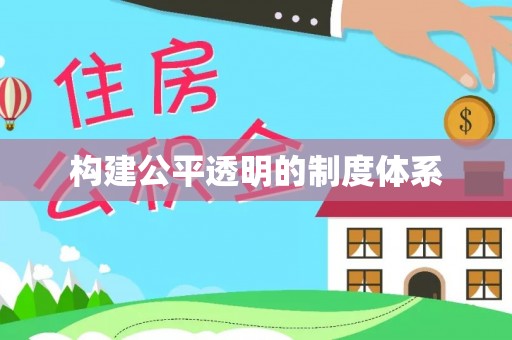 柯城构建公平透明的制度体系