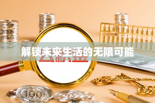 柯城解锁未来生活的无限可能