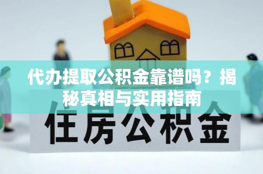柯城代办提取公积金靠谱吗？揭秘真相与实用指南