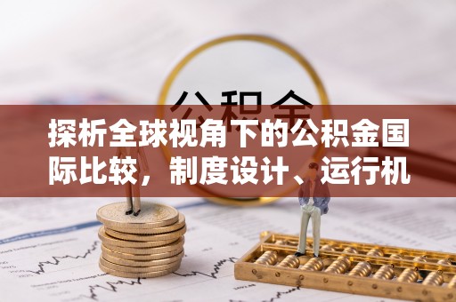 柯城探析全球视角下的公积金国际比较，制度设计、运行机制与未来趋势