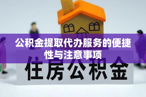 柯城公积金提取代办服务的便捷性与注意事项