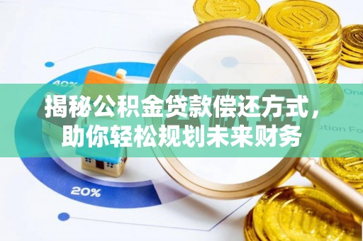 柯城揭秘公积金贷款偿还方式，助你轻松规划未来财务