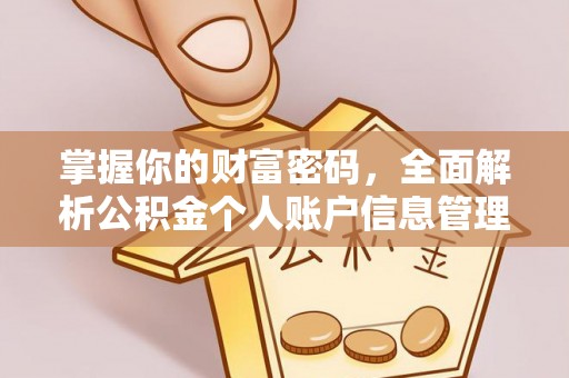 柯城掌握你的财富密码，全面解析公积金个人账户信息管理