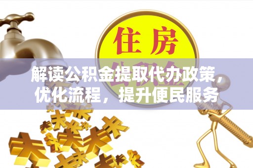 柯城解读公积金提取代办政策，优化流程，提升便民服务