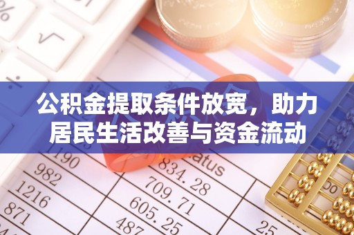 柯城公积金提取条件放宽，助力居民生活改善与资金流动