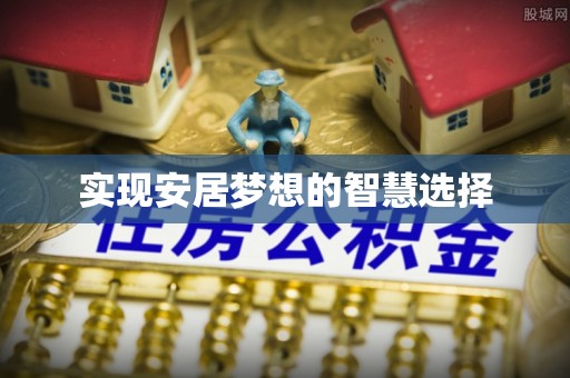 柯城实现安居梦想的智慧选择