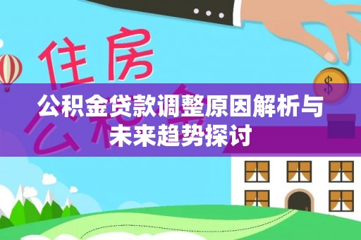 柯城公积金贷款调整原因解析与未来趋势探讨