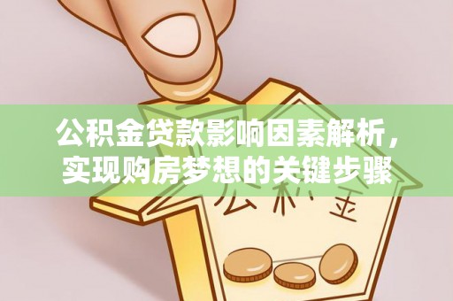柯城公积金贷款影响因素解析，实现购房梦想的关键步骤