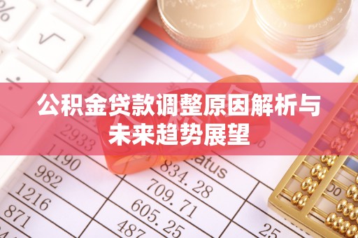 柯城公积金贷款调整原因解析与未来趋势展望