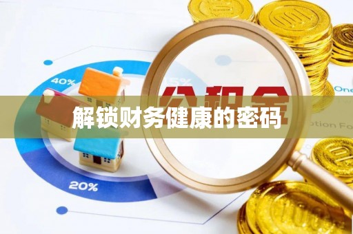柯城解锁财务健康的密码