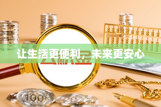 柯城让生活更便利，未来更安心