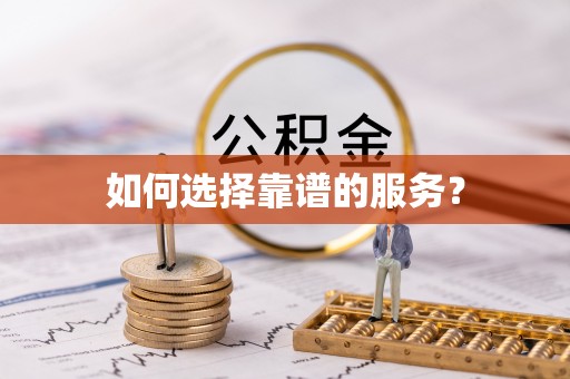 柯城如何选择靠谱的服务？