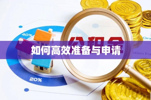 柯城如何高效准备与申请