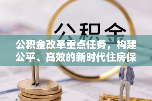 柯城公积金改革重点任务，构建公平、高效的新时代住房保障体系