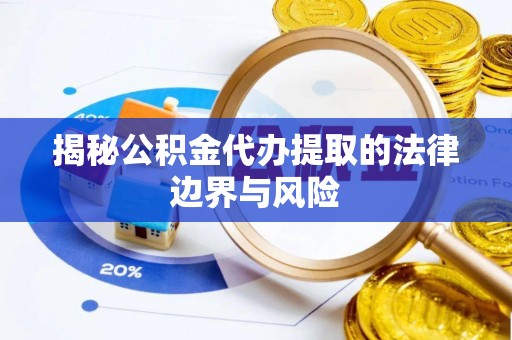 柯城揭秘公积金代办提取的法律边界与风险