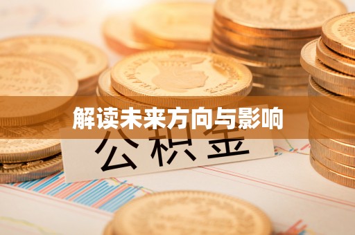 柯城解读未来方向与影响