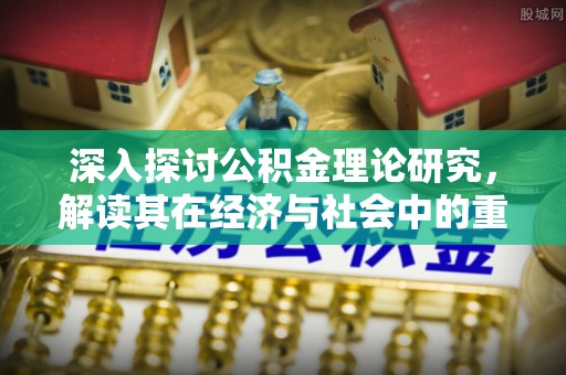 柯城深入探讨公积金理论研究，解读其在经济与社会中的重要角色