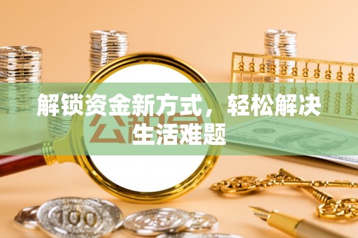 柯城解锁资金新方式，轻松解决生活难题