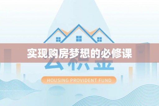 柯城实现购房梦想的必修课
