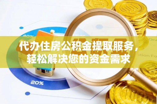 柯城代办住房公积金提取服务，轻松解决您的资金需求