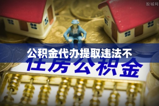 柯城公积金代办提取违法不