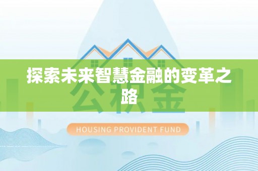 柯城探索未来智慧金融的变革之路