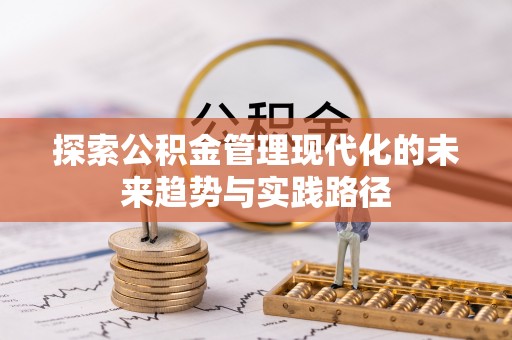 柯城探索公积金管理现代化的未来趋势与实践路径