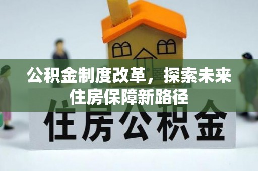 柯城公积金制度改革，探索未来住房保障新路径