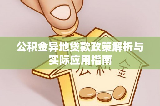柯城公积金异地贷款政策解析与实际应用指南