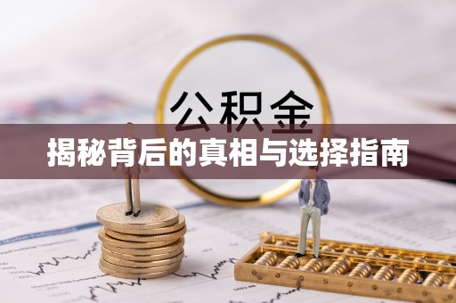 柯城揭秘背后的真相与选择指南