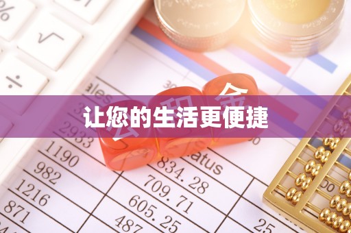 柯城让您的生活更便捷