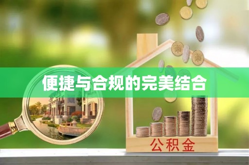 柯城便捷与合规的完美结合