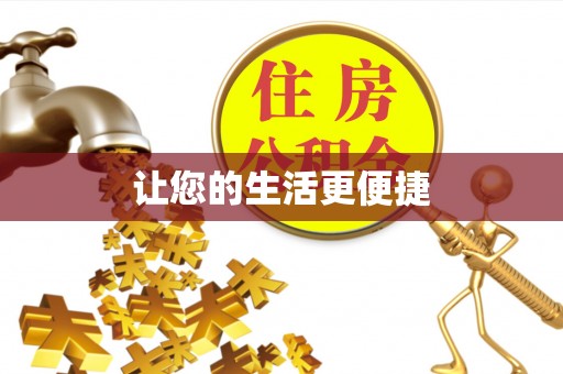 柯城让您的生活更便捷