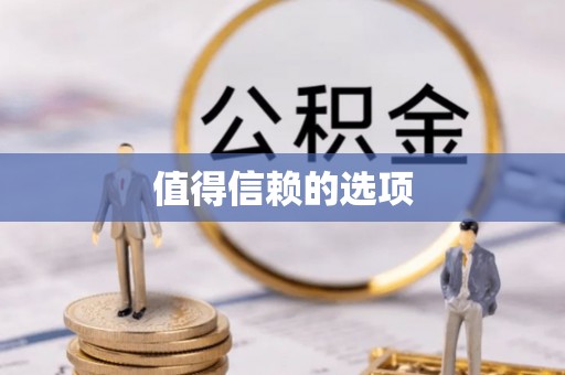 柯城值得信赖的选项